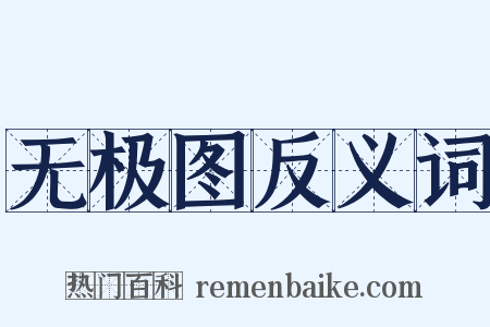 无极图反义词是什么意思的图片